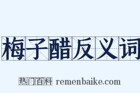 梅子醋反义词是什么意思的图片